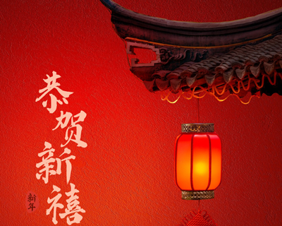 蛇年新春佳节即将来临之际向每一位辛勤付出的员工拜年啦！